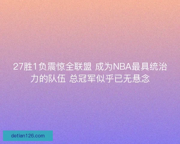 27胜1负震惊全联盟 成为NBA最具统治力的队伍 总冠军似乎已无悬念