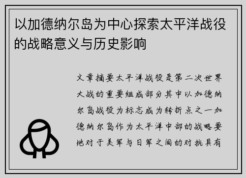 以加德纳尔岛为中心探索太平洋战役的战略意义与历史影响