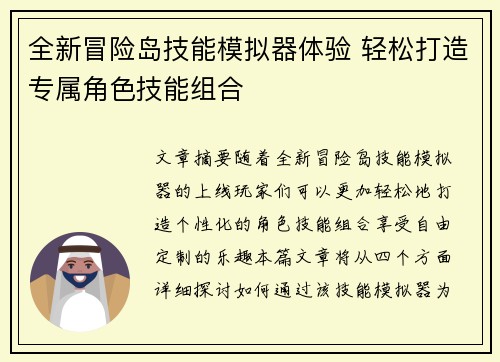 全新冒险岛技能模拟器体验 轻松打造专属角色技能组合
