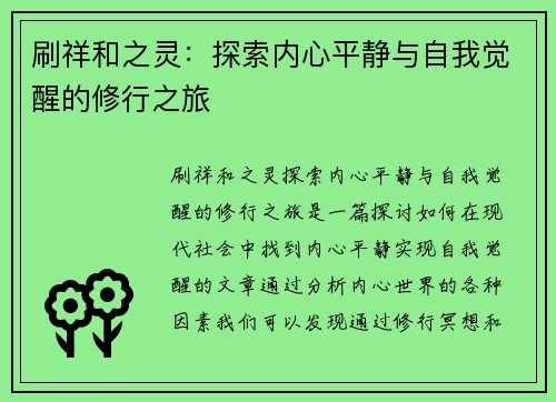 刷祥和之灵：探索内心平静与自我觉醒的修行之旅