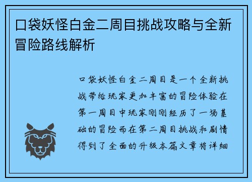 口袋妖怪白金二周目挑战攻略与全新冒险路线解析