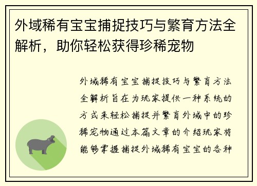 外域稀有宝宝捕捉技巧与繁育方法全解析，助你轻松获得珍稀宠物