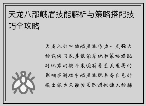 天龙八部峨眉技能解析与策略搭配技巧全攻略