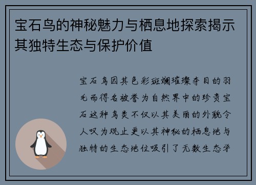 宝石鸟的神秘魅力与栖息地探索揭示其独特生态与保护价值