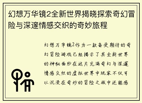 幻想万华镜2全新世界揭晓探索奇幻冒险与深邃情感交织的奇妙旅程