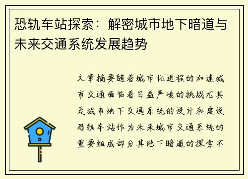 恐轨车站探索：解密城市地下暗道与未来交通系统发展趋势
