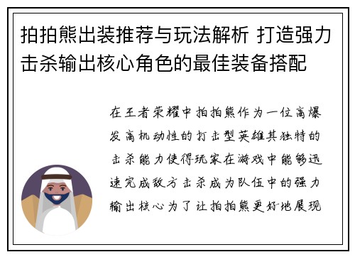 拍拍熊出装推荐与玩法解析 打造强力击杀输出核心角色的最佳装备搭配