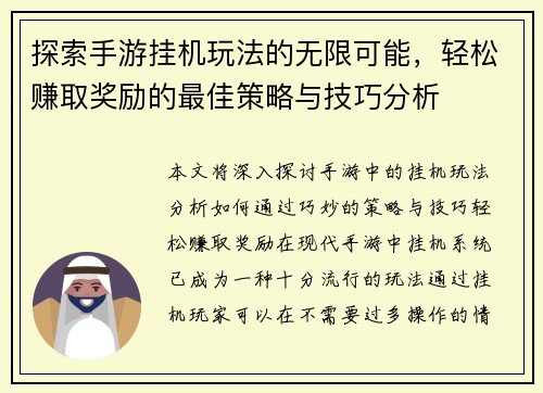 探索手游挂机玩法的无限可能，轻松赚取奖励的最佳策略与技巧分析