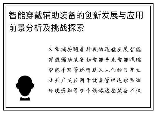 智能穿戴辅助装备的创新发展与应用前景分析及挑战探索
