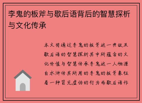 李鬼的板斧与歇后语背后的智慧探析与文化传承