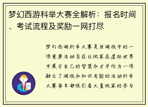 梦幻西游科举大赛全解析：报名时间、考试流程及奖励一网打尽