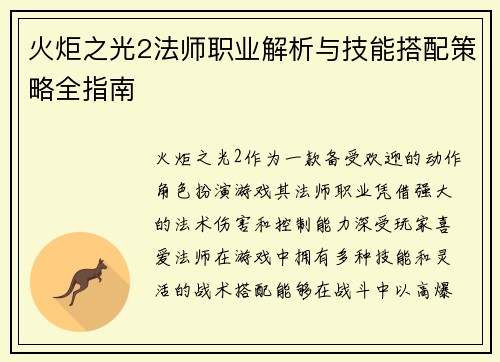 火炬之光2法师职业解析与技能搭配策略全指南