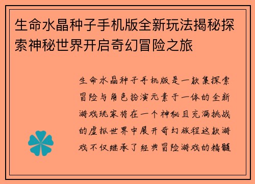 生命水晶种子手机版全新玩法揭秘探索神秘世界开启奇幻冒险之旅