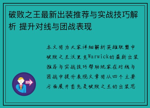 破败之王最新出装推荐与实战技巧解析 提升对线与团战表现