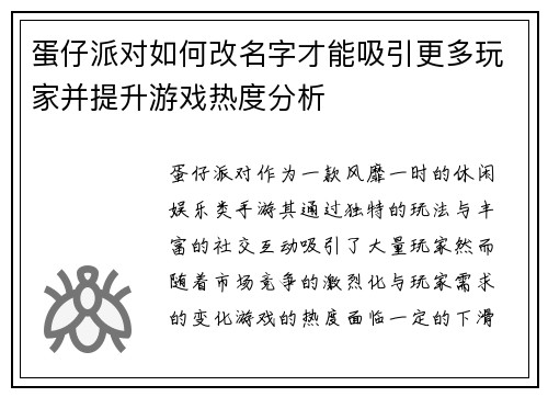 蛋仔派对如何改名字才能吸引更多玩家并提升游戏热度分析