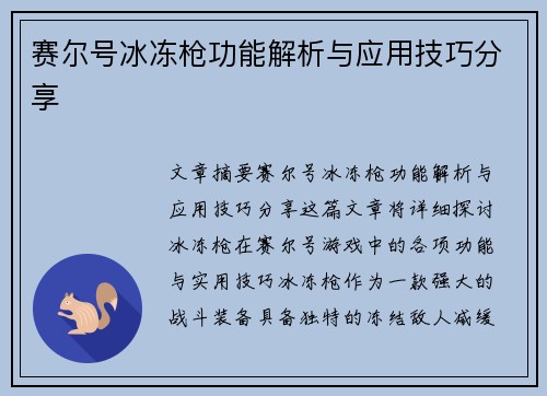 赛尔号冰冻枪功能解析与应用技巧分享
