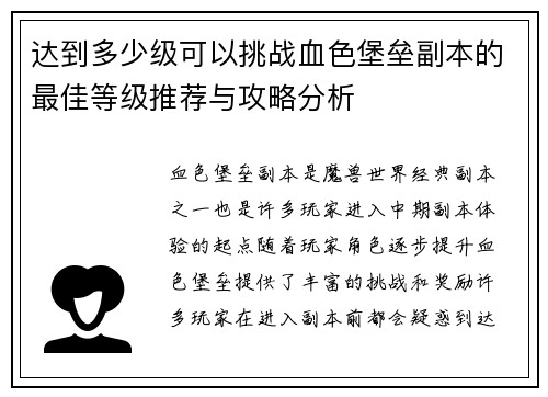 达到多少级可以挑战血色堡垒副本的最佳等级推荐与攻略分析