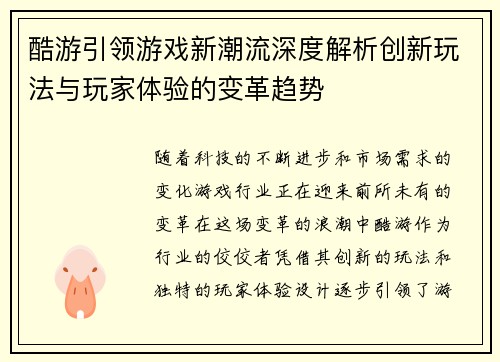 酷游引领游戏新潮流深度解析创新玩法与玩家体验的变革趋势