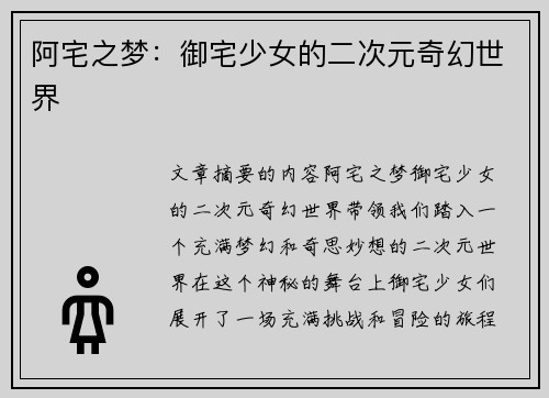 阿宅之梦：御宅少女的二次元奇幻世界