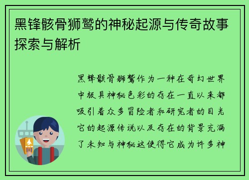 黑锋骸骨狮鹫的神秘起源与传奇故事探索与解析